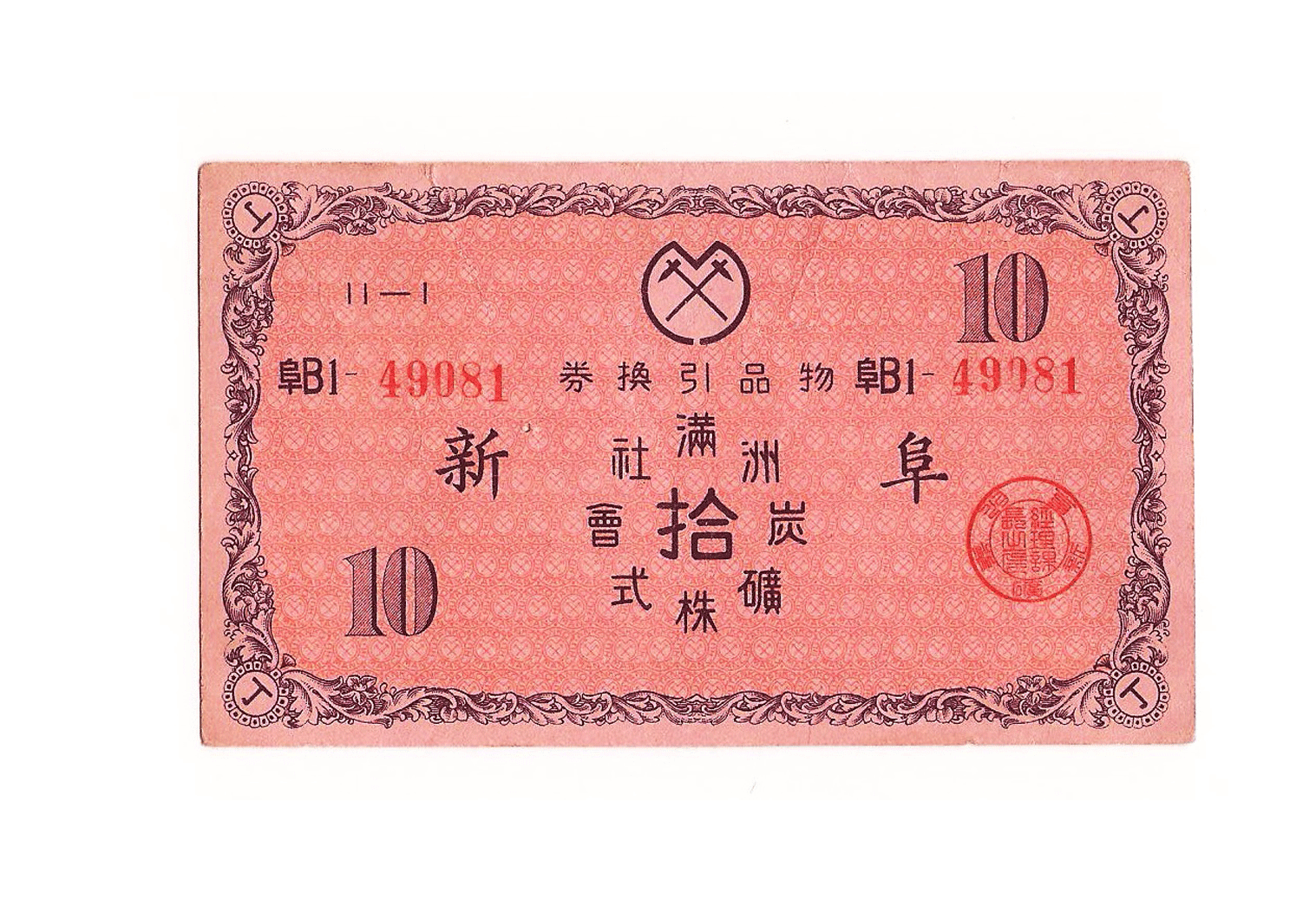 WW2 Manchurian coupon