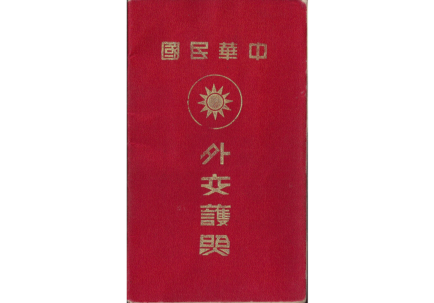 二战中国老护照