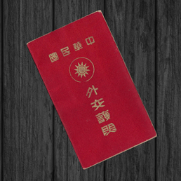 Chinese Diplomatic Passport Our Passports